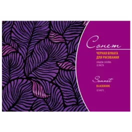 Sonnet 150 g/m2 fekete lapos rajztömb A4